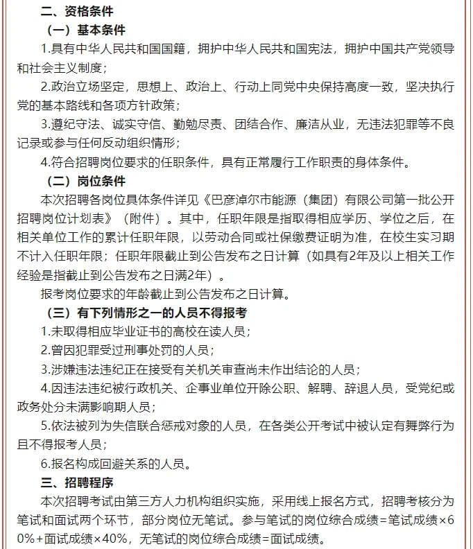 巴彥淖爾市能源(集團)有限公司招聘公告