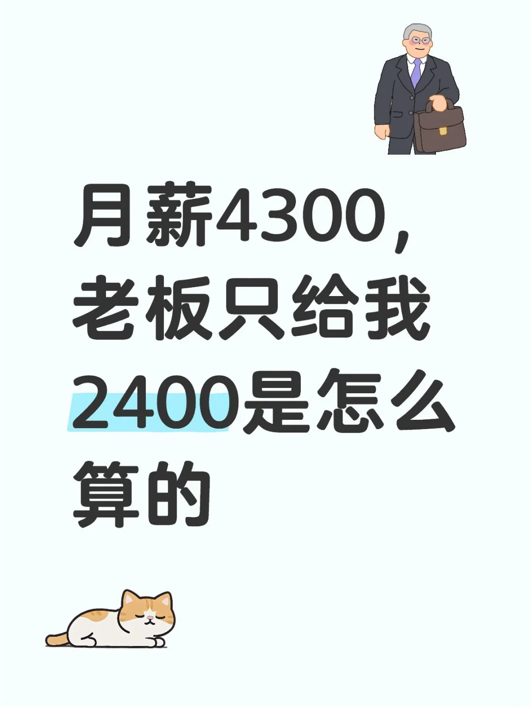 月薪4300，老板怎么算我的工資的