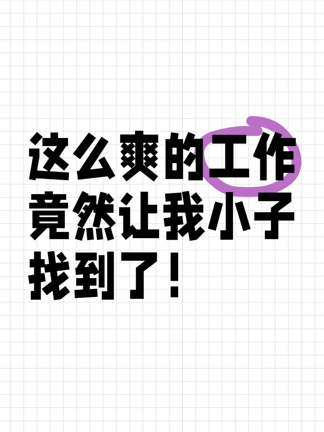 這么爽的工作竟然讓我找到了!