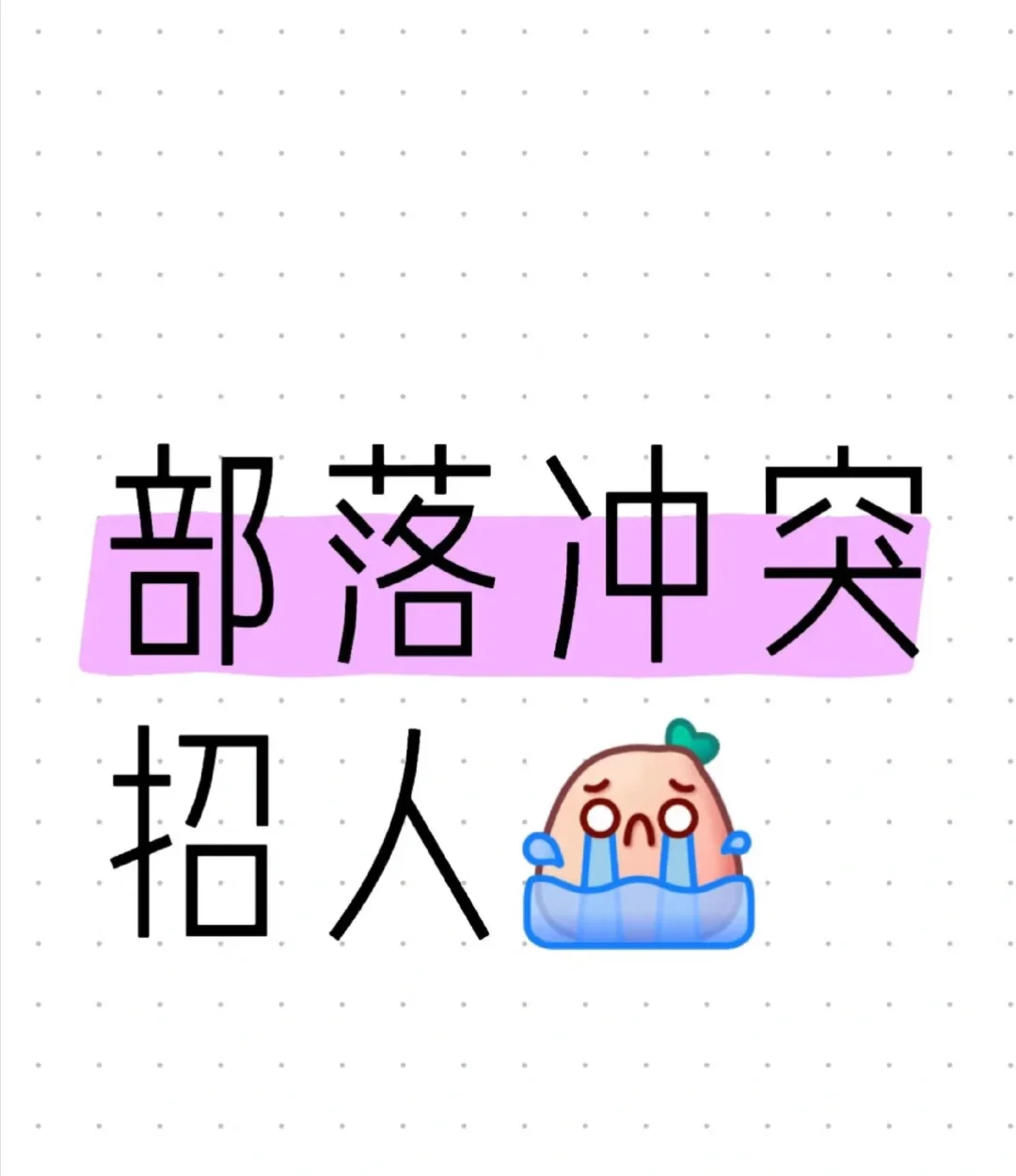 部落沖突招人啦
