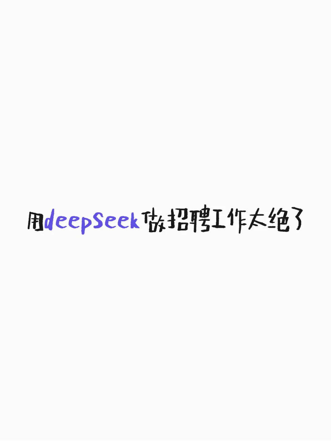 用DeepSeek做招聘工作太絕了！