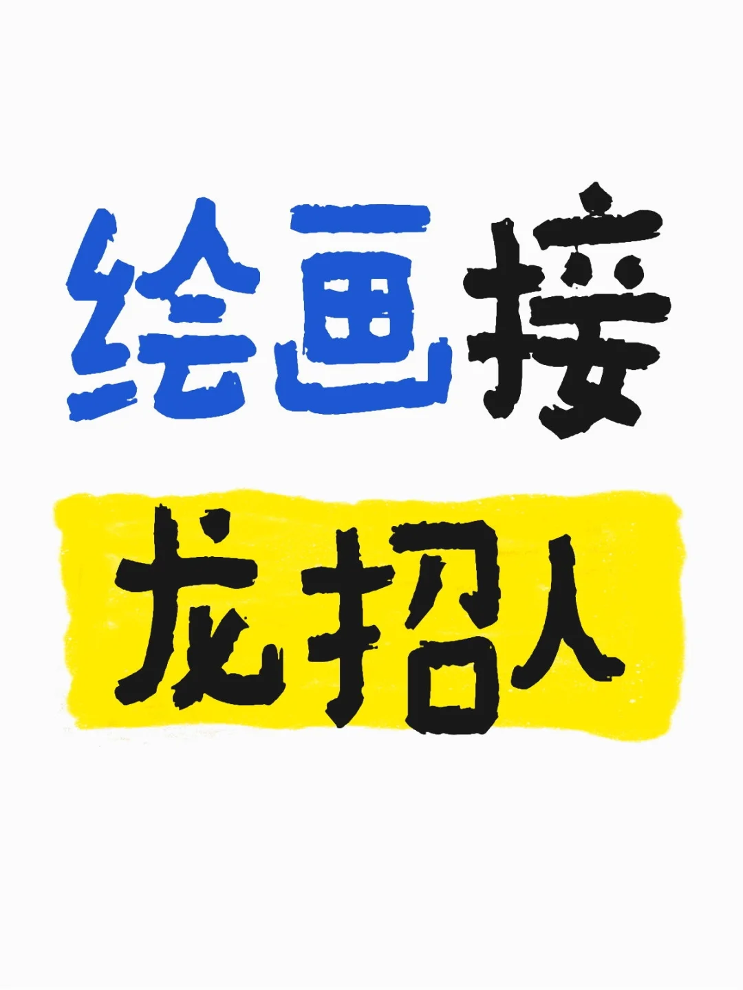 繪畫接龍招人