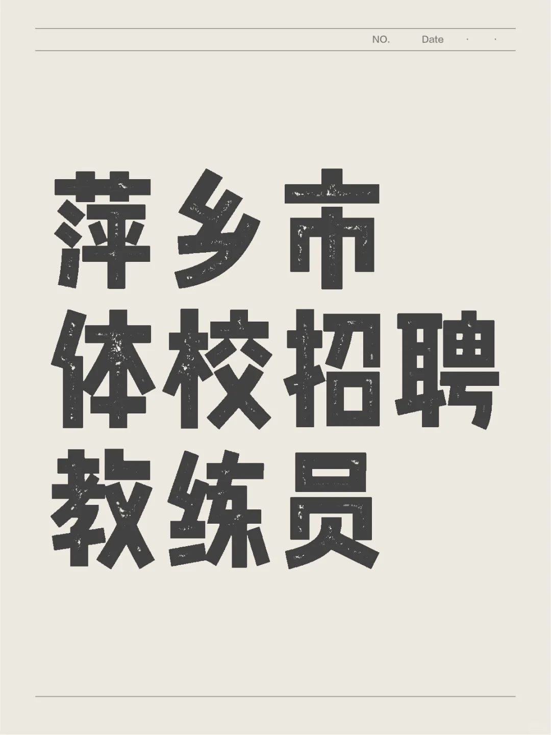 萍鄉(xiāng)市體校招聘教練員