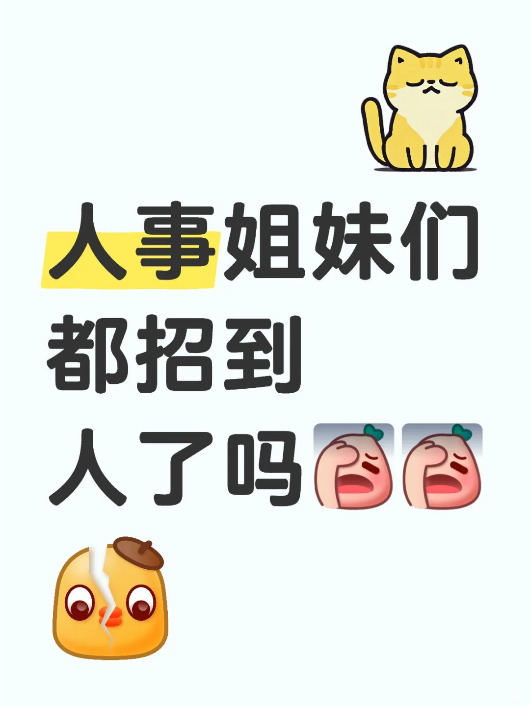 人事姐妹們都招到人了嗎