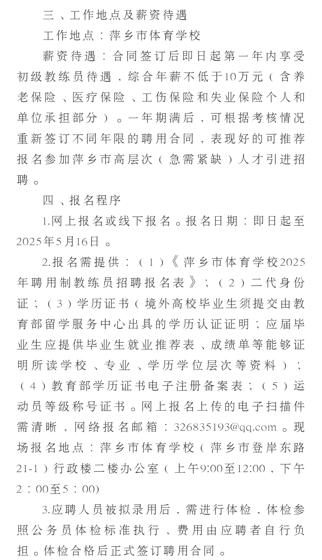 萍鄉(xiāng)市體校招聘教練員