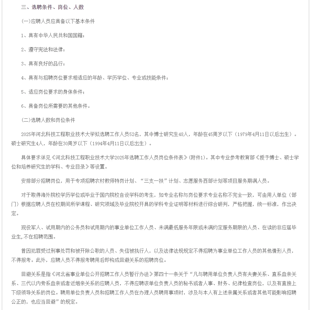河北科技工程職業(yè)技術(shù)大學(xué)選聘52人