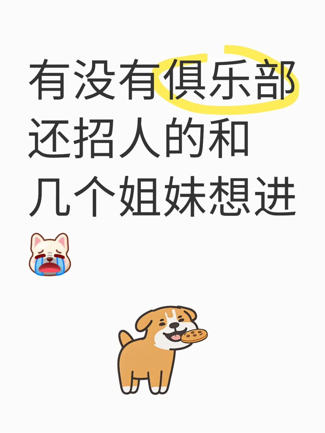 和幾個(gè)姐妹想進(jìn)俱樂(lè)部當(dāng)技有沒(méi)有還招人的