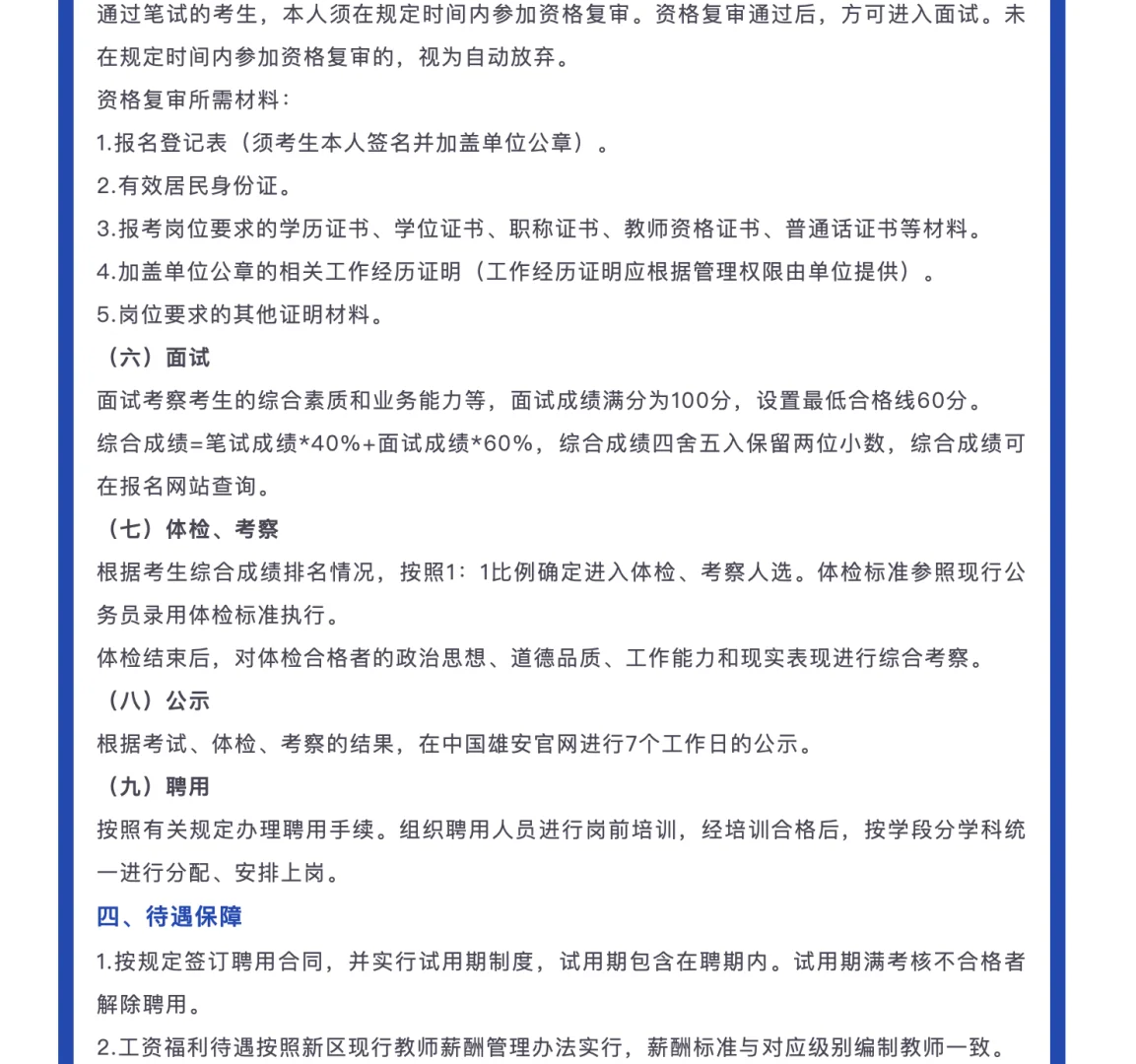 雄安教師選聘102人公告