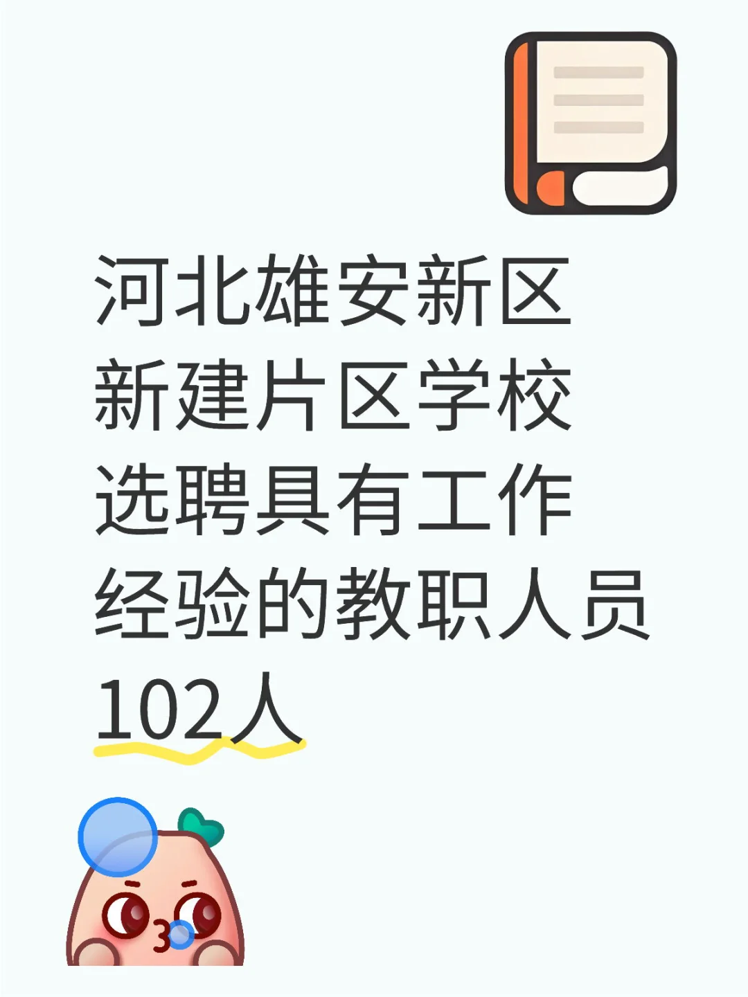 河北雄安新區(qū)新建片區(qū)學(xué)校選聘102人