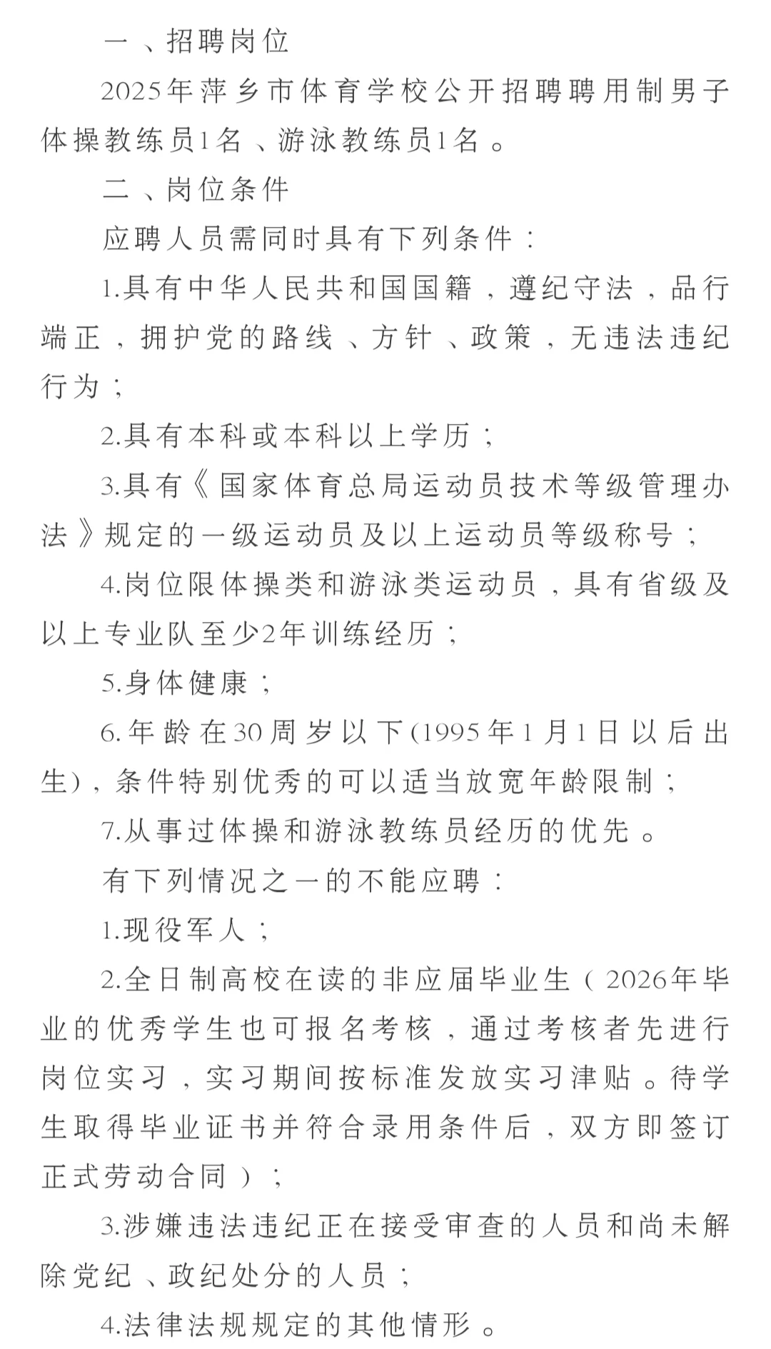 萍鄉(xiāng)市體校招聘教練員