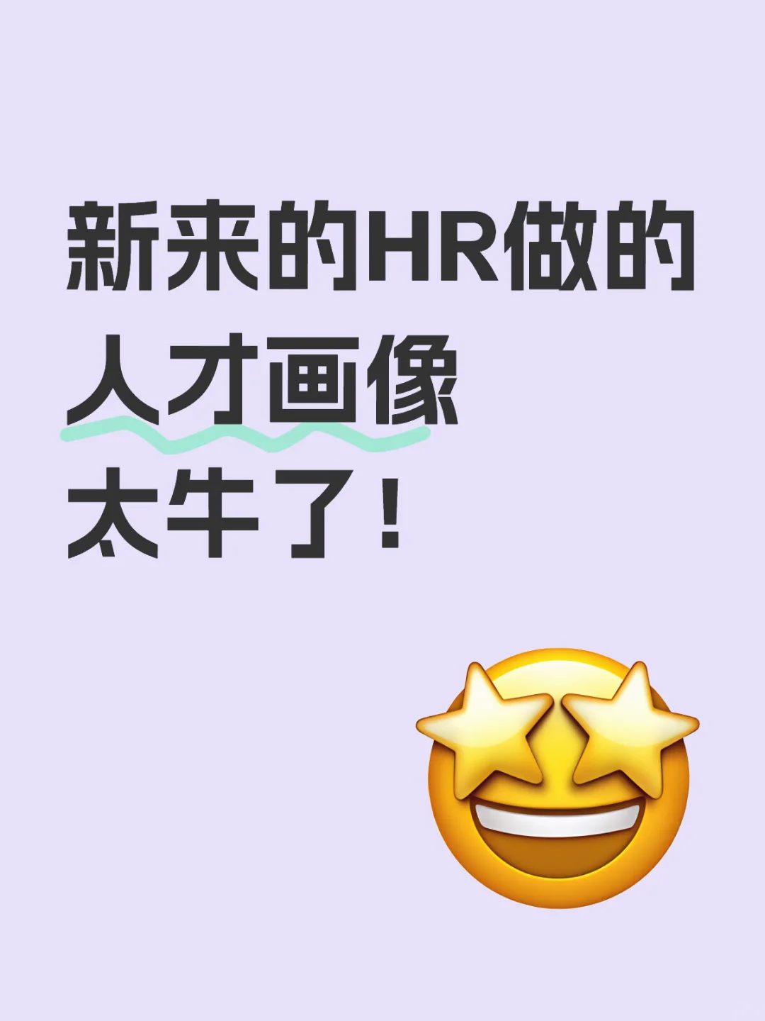 怪不得招人那么難??原來HR招聘前要做這些