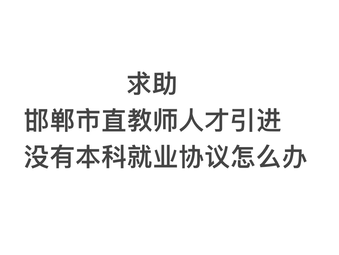 邯鄲市直教師人才引進(jìn)