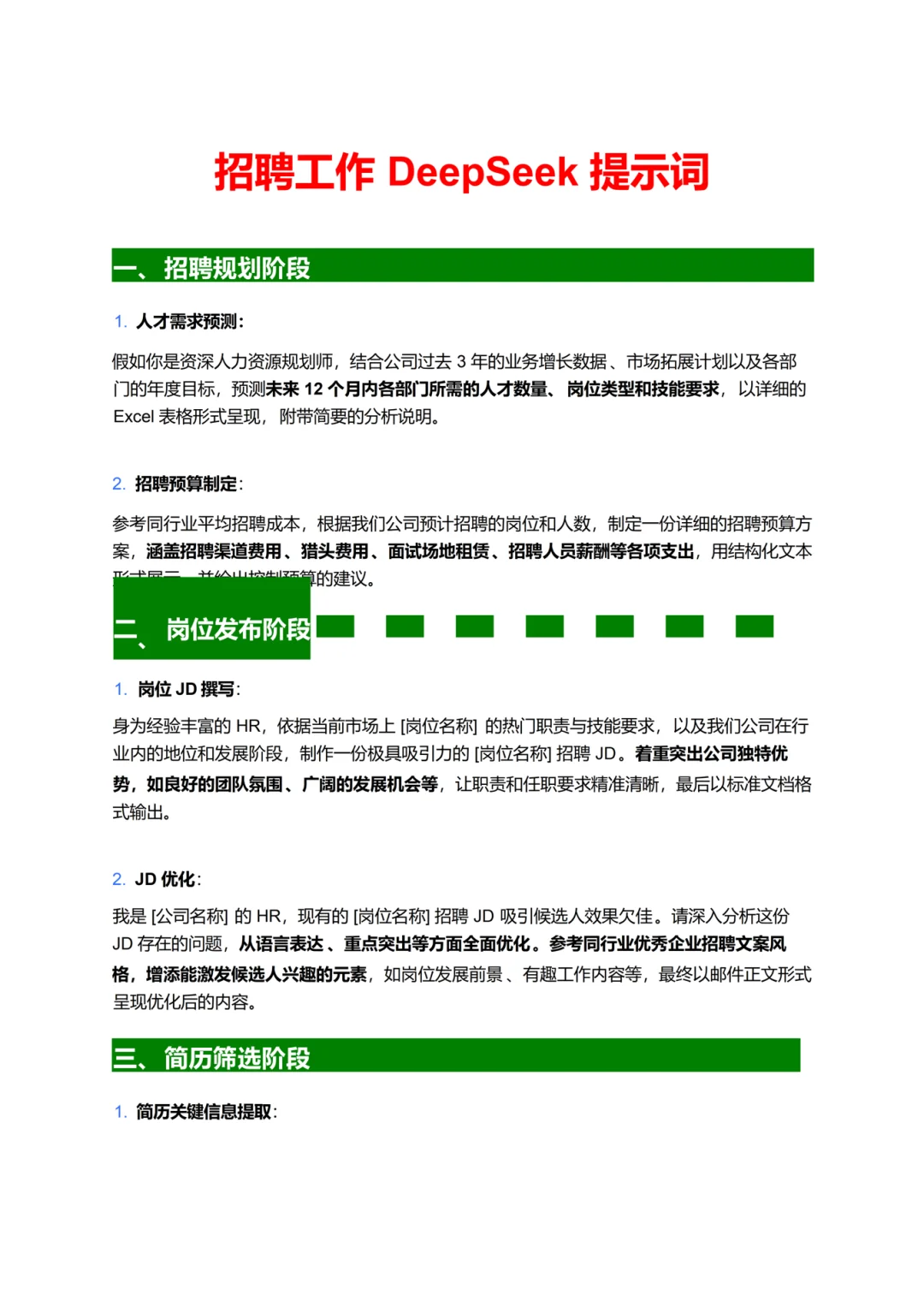 用DeepSeek做招聘工作太絕了！