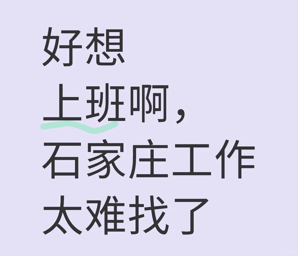 標題黨一次 找工作是真