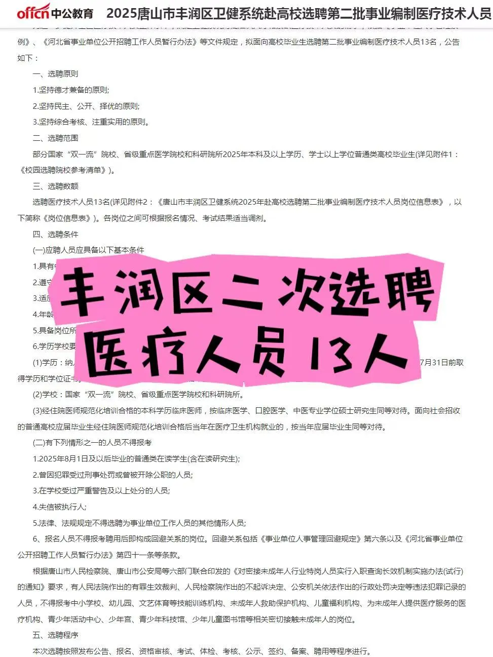 唐山豐潤二次選聘醫(yī)療編制13人