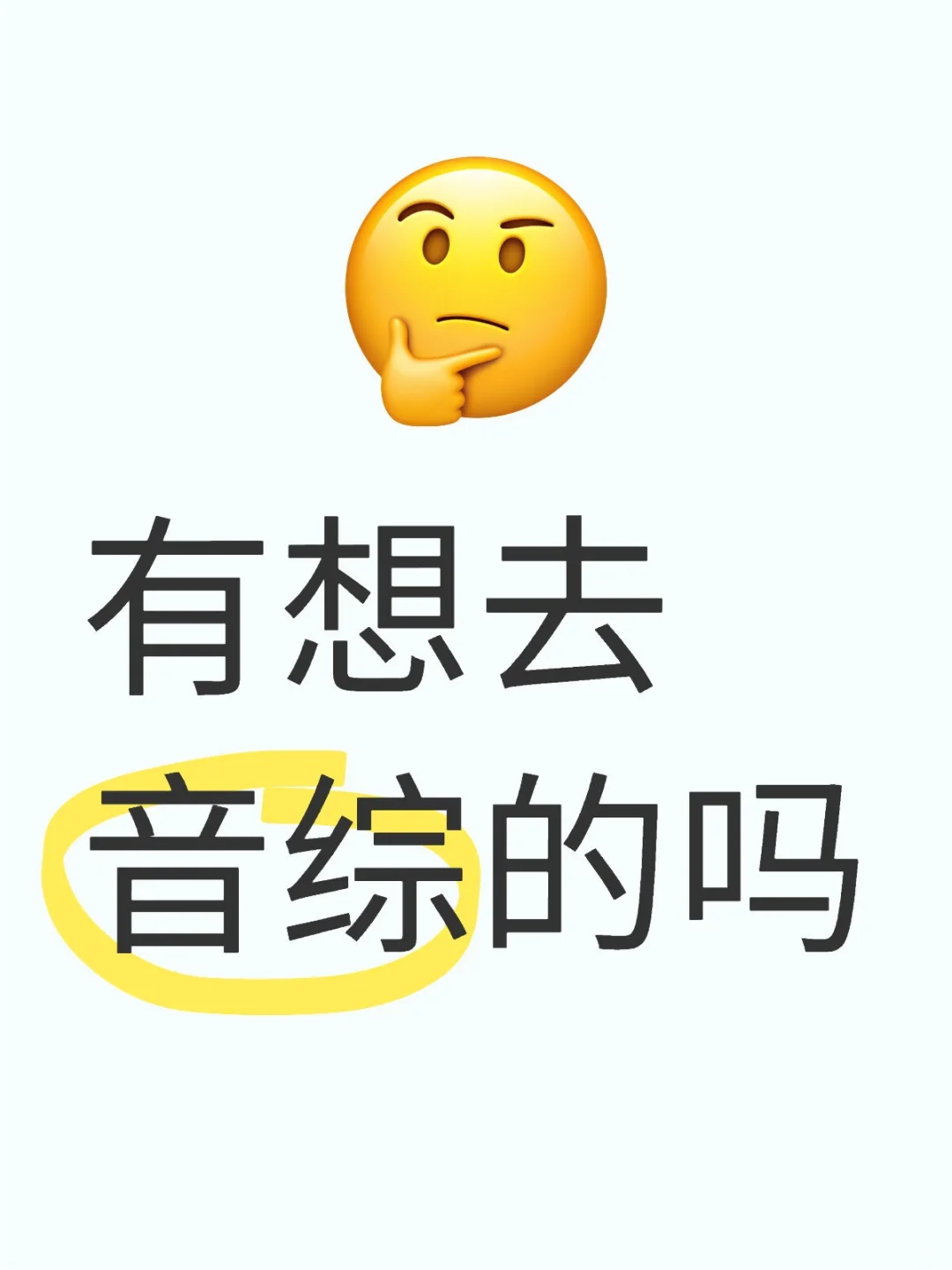 音綜招人了！