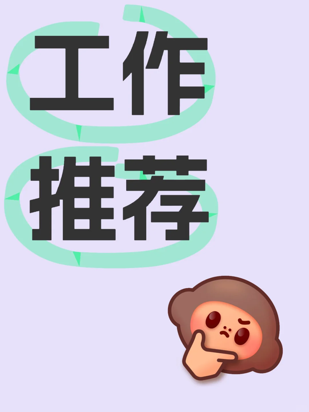 邯鄲工作推薦本人男