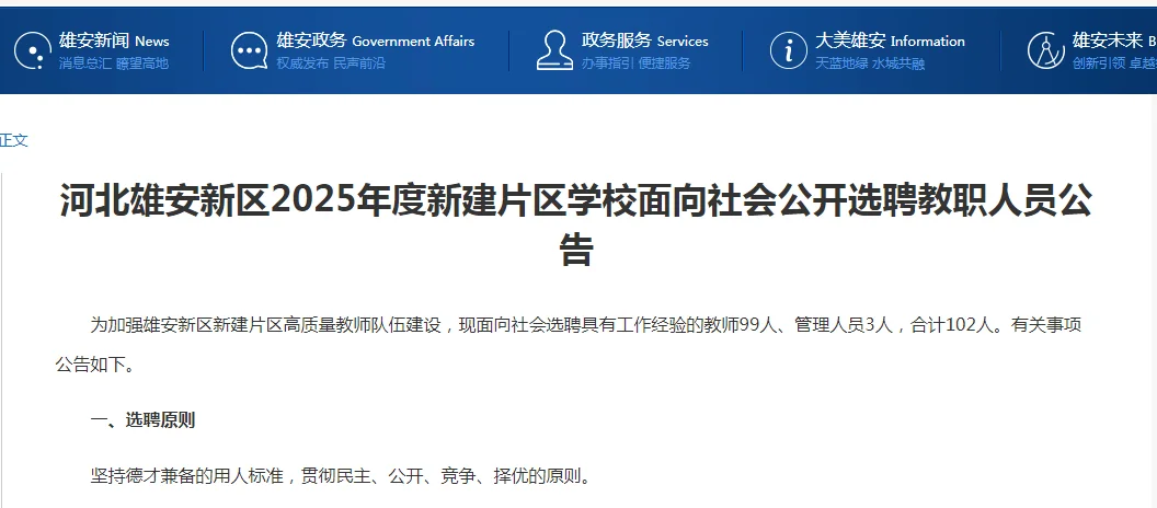 河北雄安新區(qū)新建片區(qū)學(xué)校選聘102人
