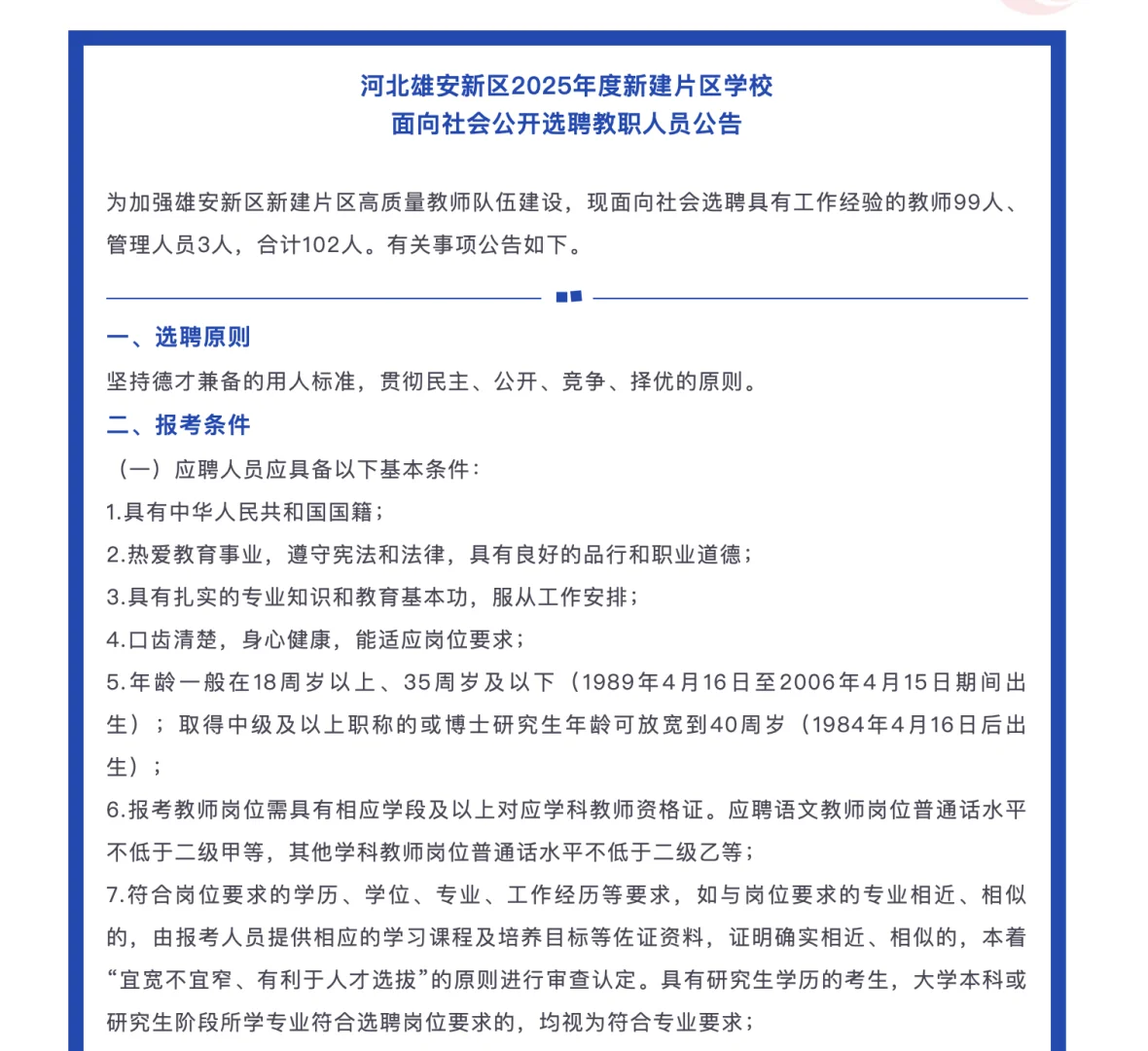 雄安教師選聘102人公告