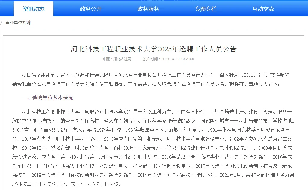 河北科技工程職業(yè)技術(shù)大學(xué)選聘52人