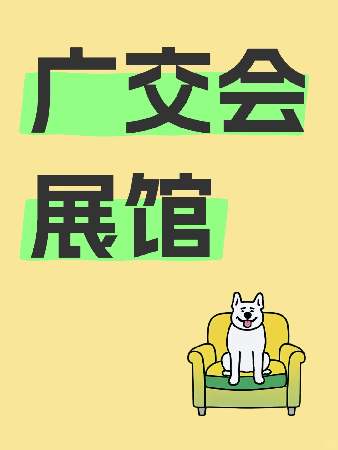 廣交會展館急需招人