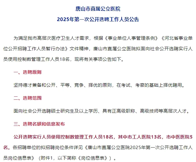 唐山市直屬公立醫(yī)院公開選聘工作人員