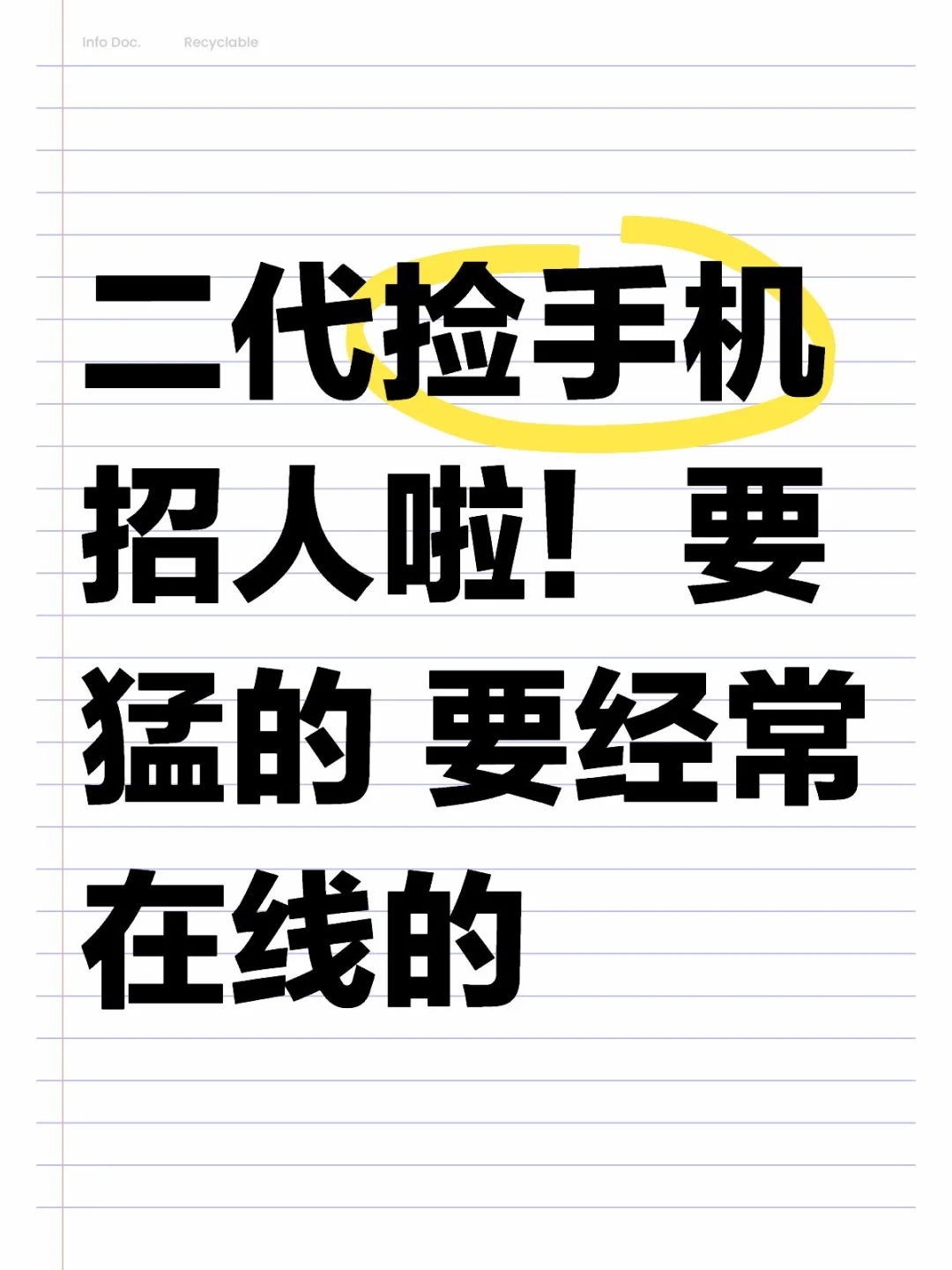 二代撿手機(jī)招人