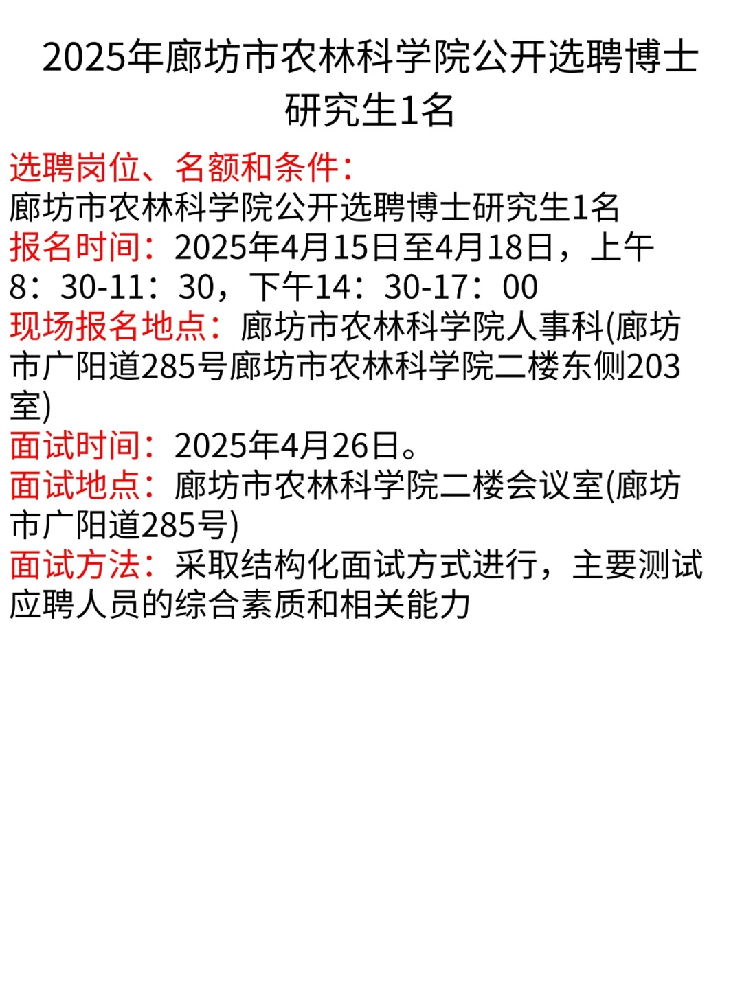 2025年廊坊市農(nóng)林科學(xué)院公開(kāi)選聘博士研究生