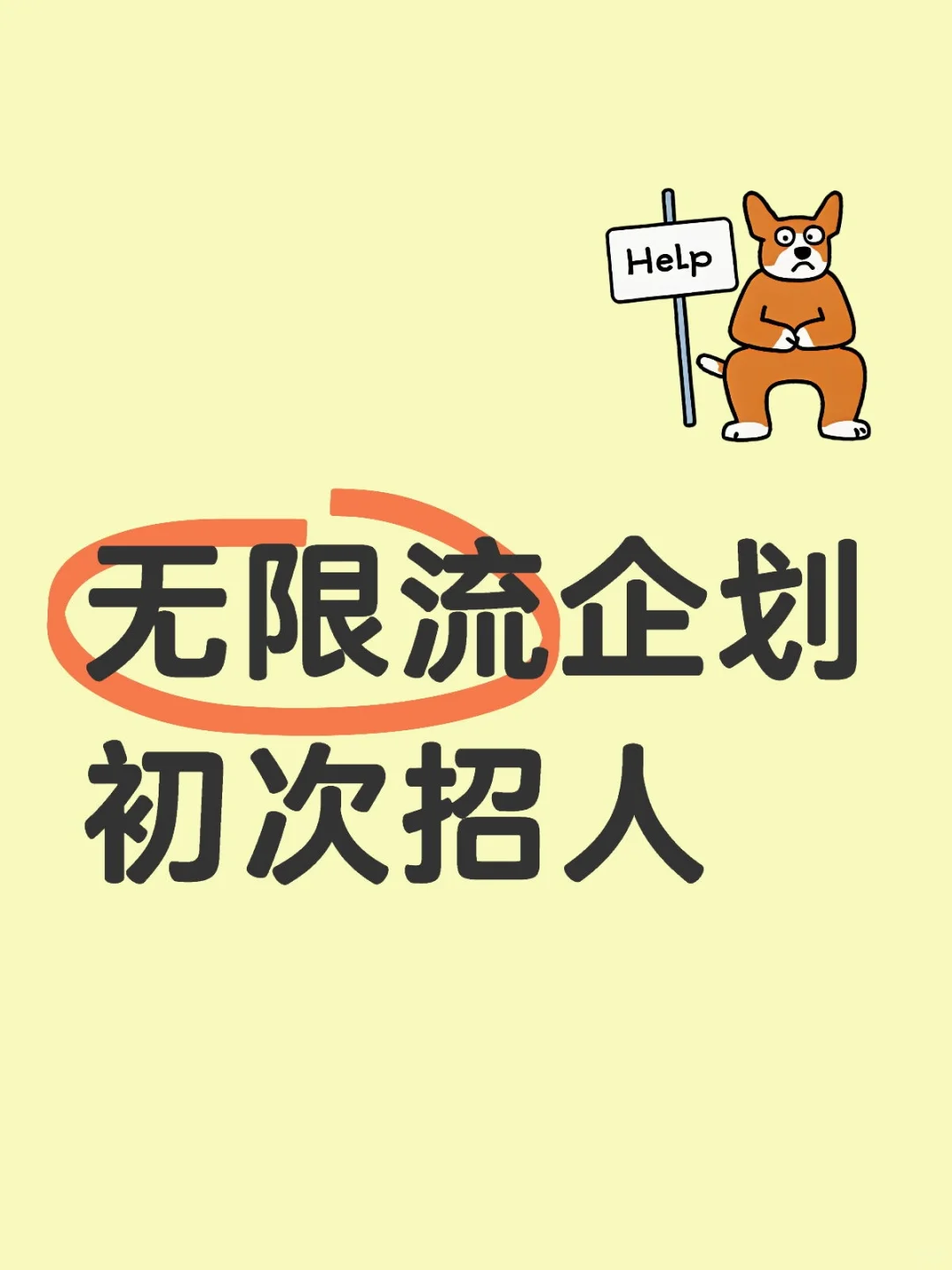 無(wú)限流企劃招人