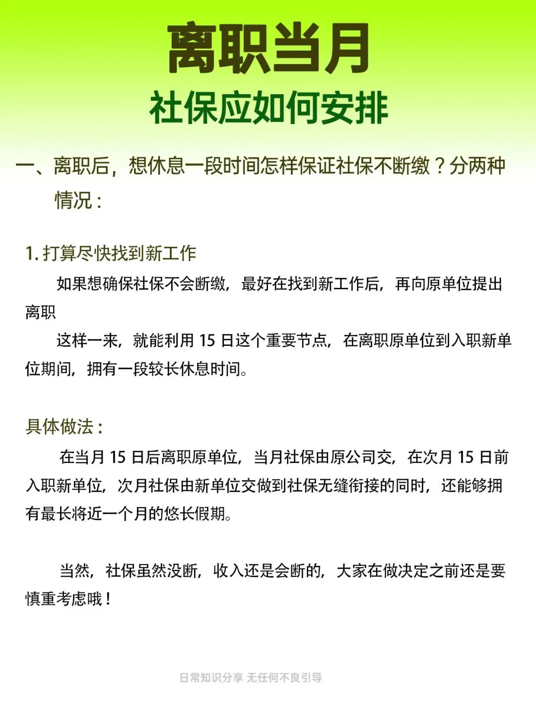 離職當(dāng)月社保應(yīng)該如何安排！