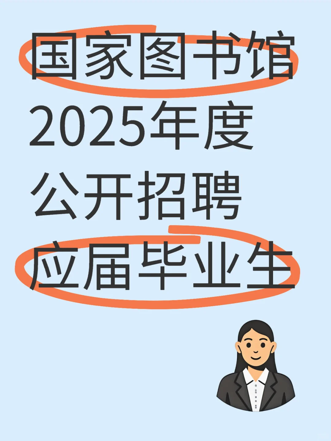 國(guó)家圖書(shū)館2025年度公開(kāi)招聘應(yīng)屆畢業(yè)生