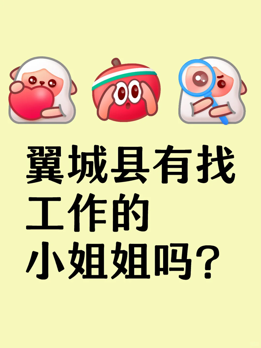 翼城縣有找工作的小姐姐嗎？