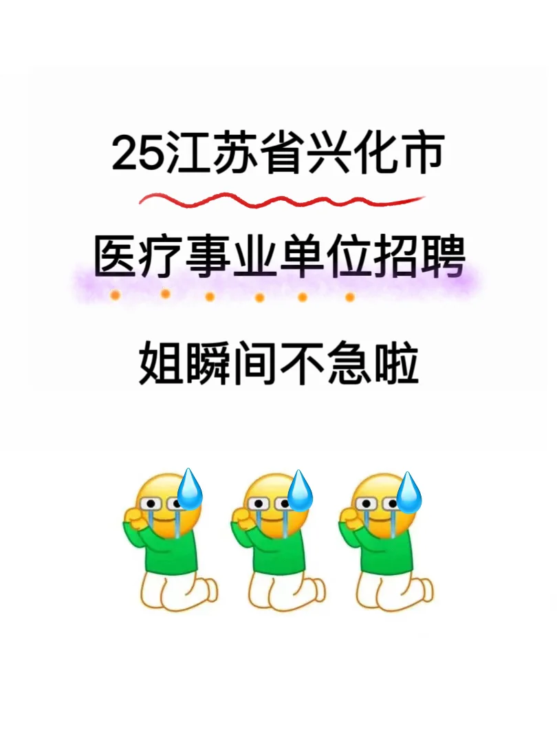 25興化市醫(yī)療事業(yè)單位招聘,來一個幫一個!