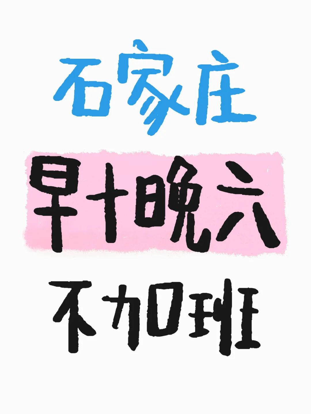 石家莊有沒有女生找工作?。?！