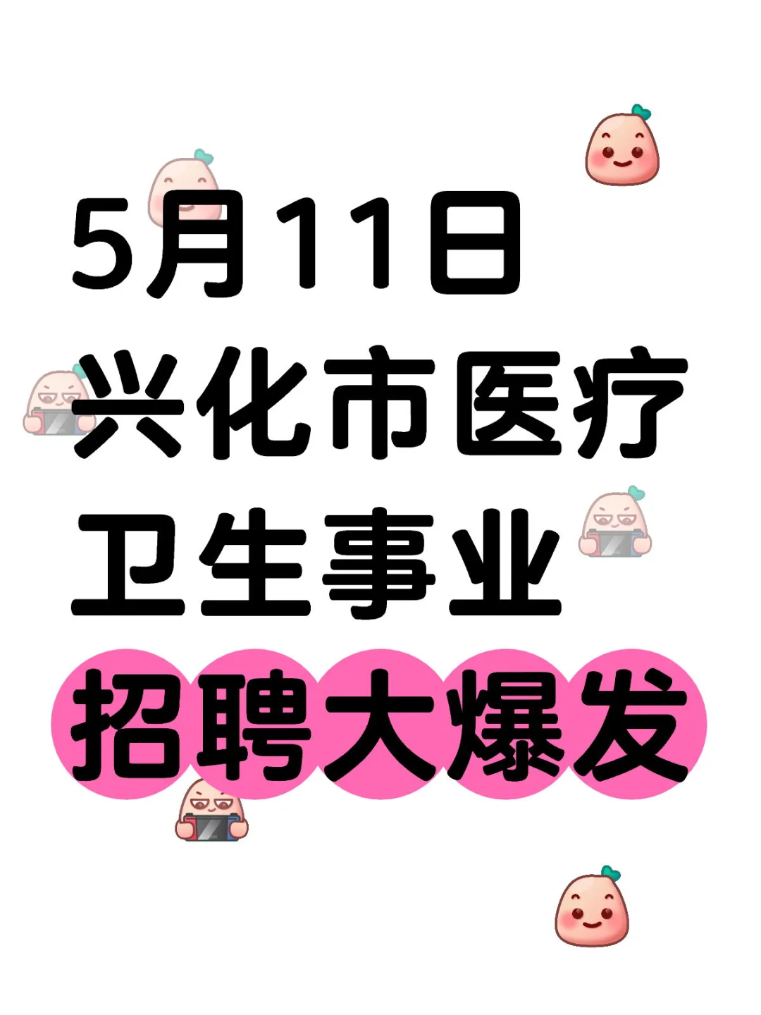 5.11興化市醫(yī)療衛(wèi)生事業(yè)單位招聘大爆發(fā)