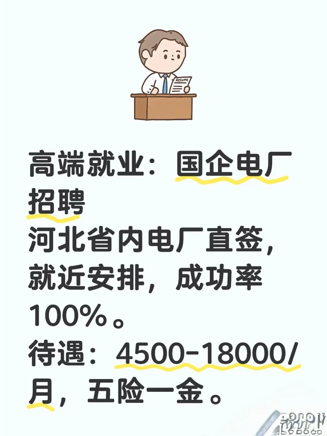 高端就業(yè):國企電廠招聘河北省內(nèi)電廠直簽,