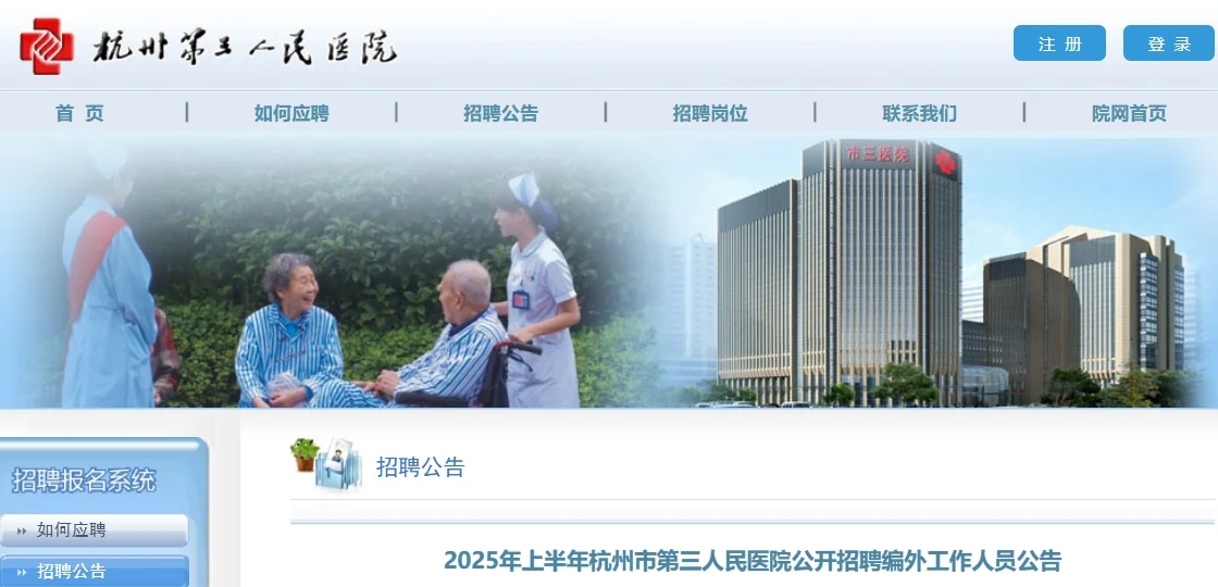 杭州市第三人民醫(yī)院招聘編外護(hù)理人員15名!