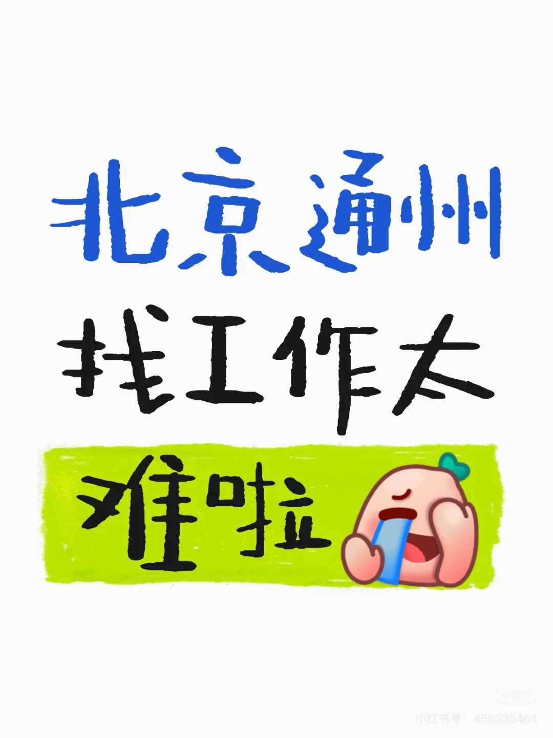 北京通州找工作太難了