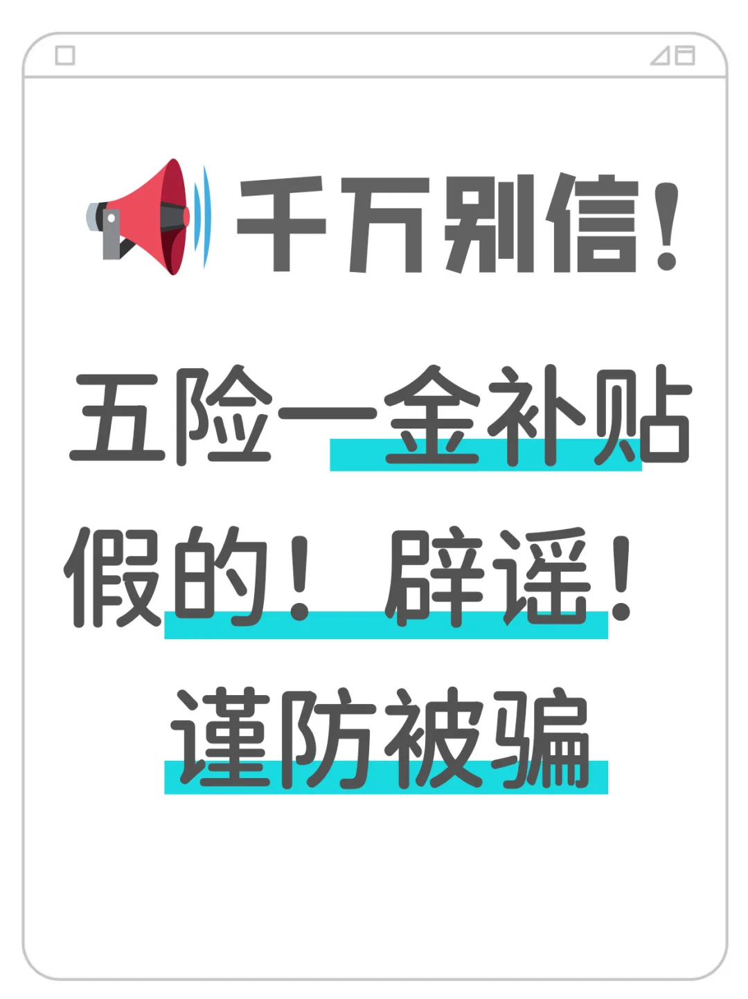 發(fā)放五險(xiǎn)一金補(bǔ)貼?假的!