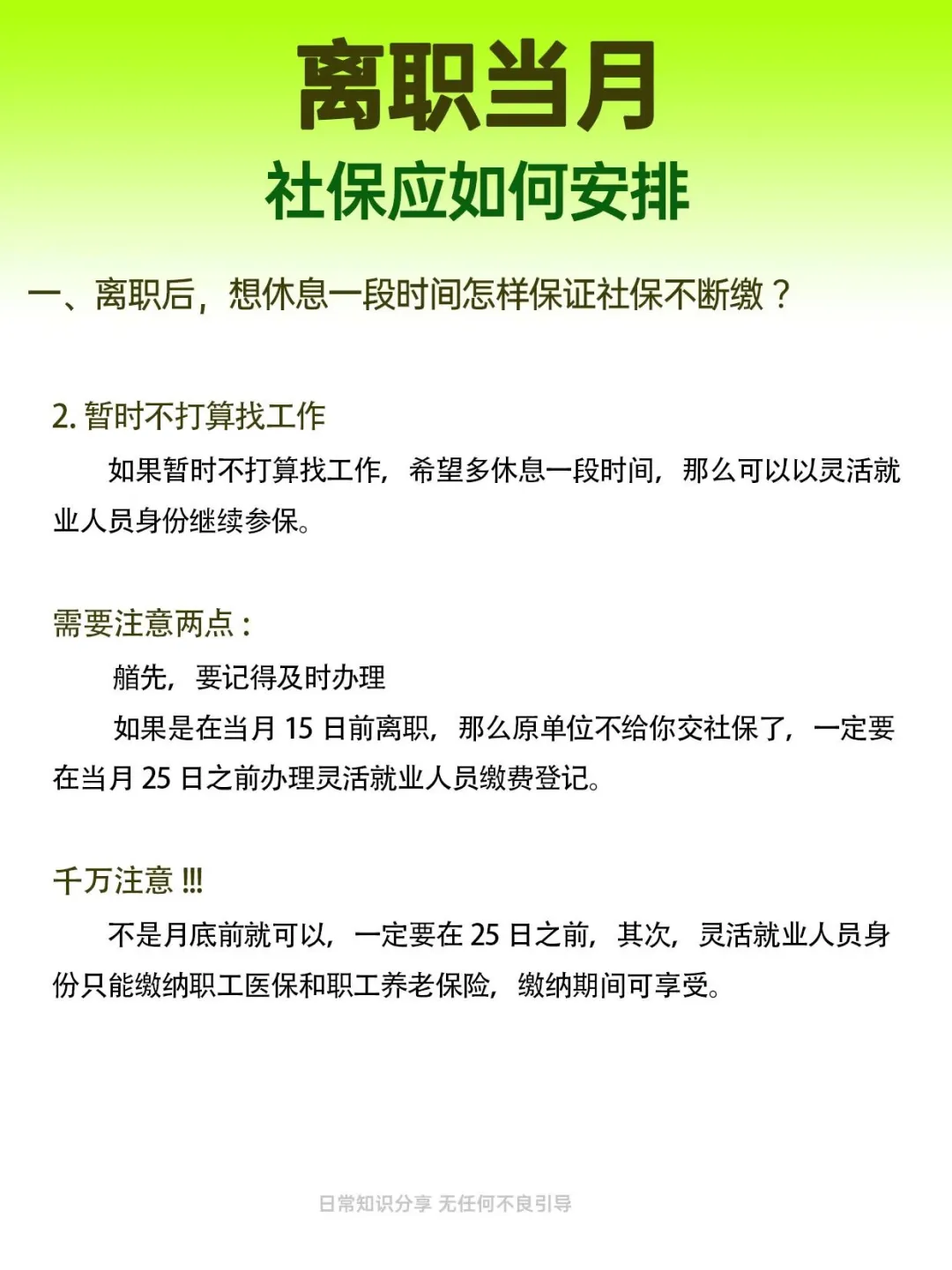 離職當(dāng)月社保應(yīng)該如何安排！