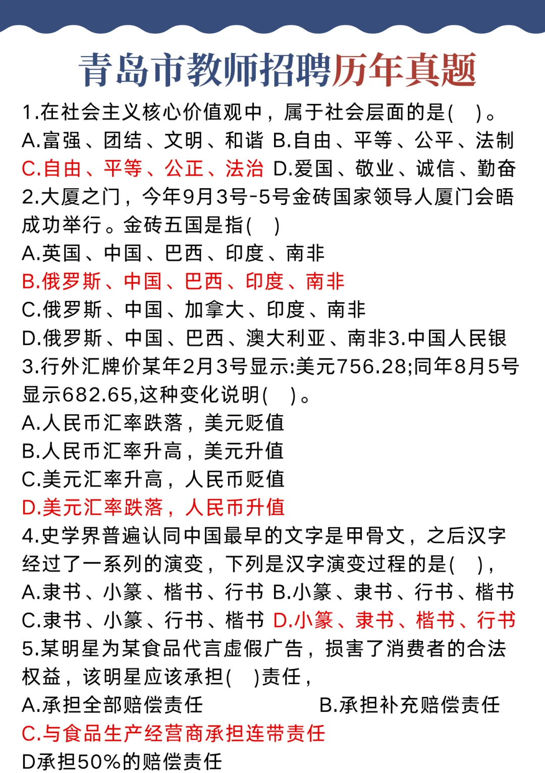 25青岛市教师招聘选择题我压介些背就对啦!
