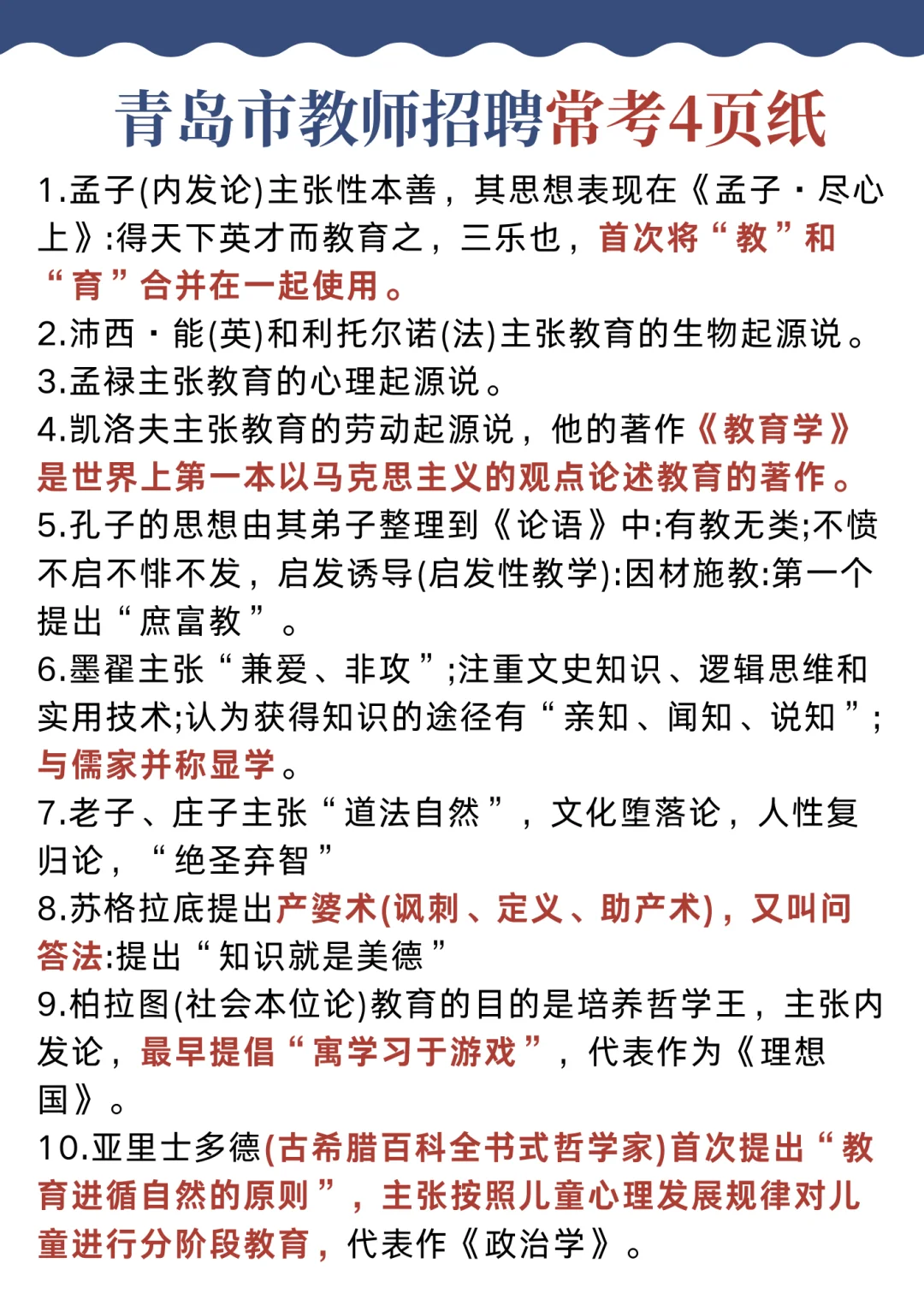 25青岛市教师招聘选择题我压介些背就对啦!