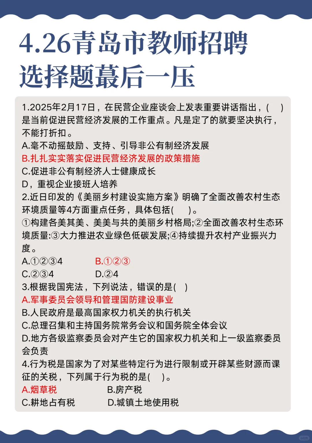 25青岛市教师招聘选择题我压介些背就对啦!