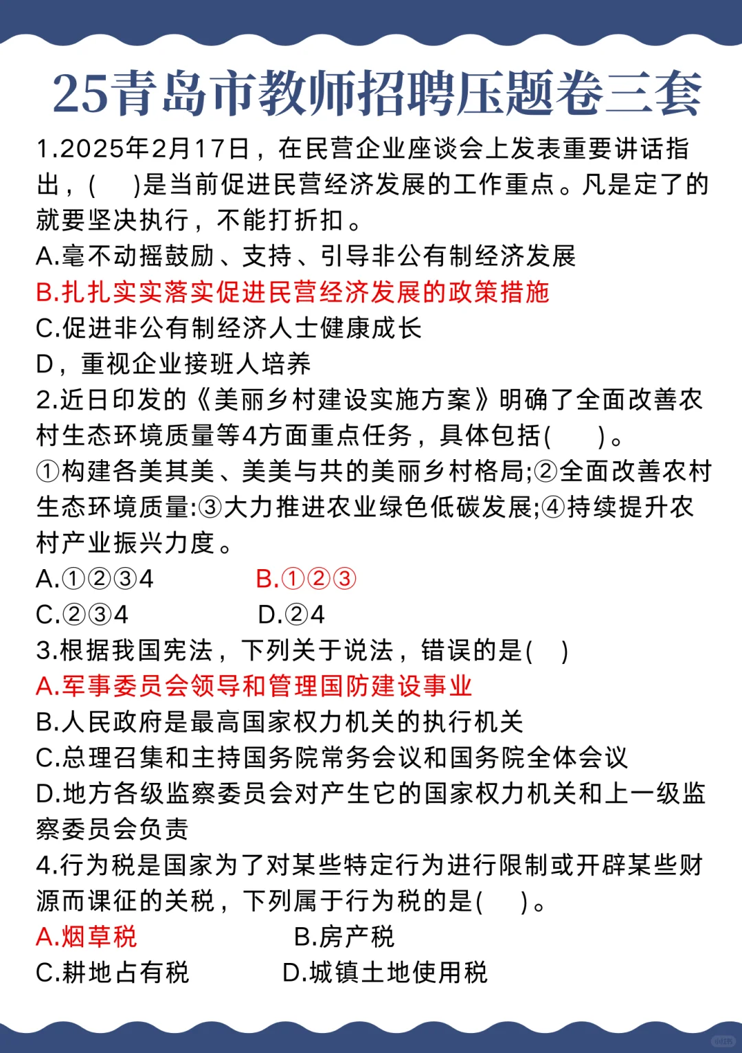 25青岛市教师招聘选择题我压介些背就对啦!