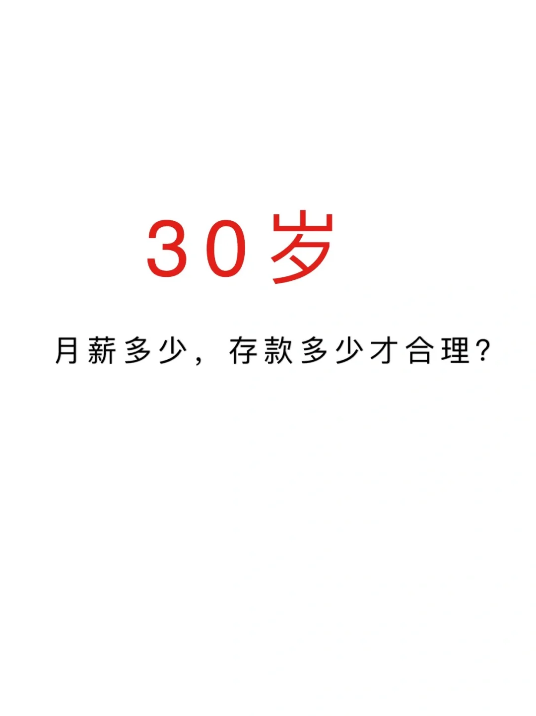 30岁,月薪年薪多少才合理?