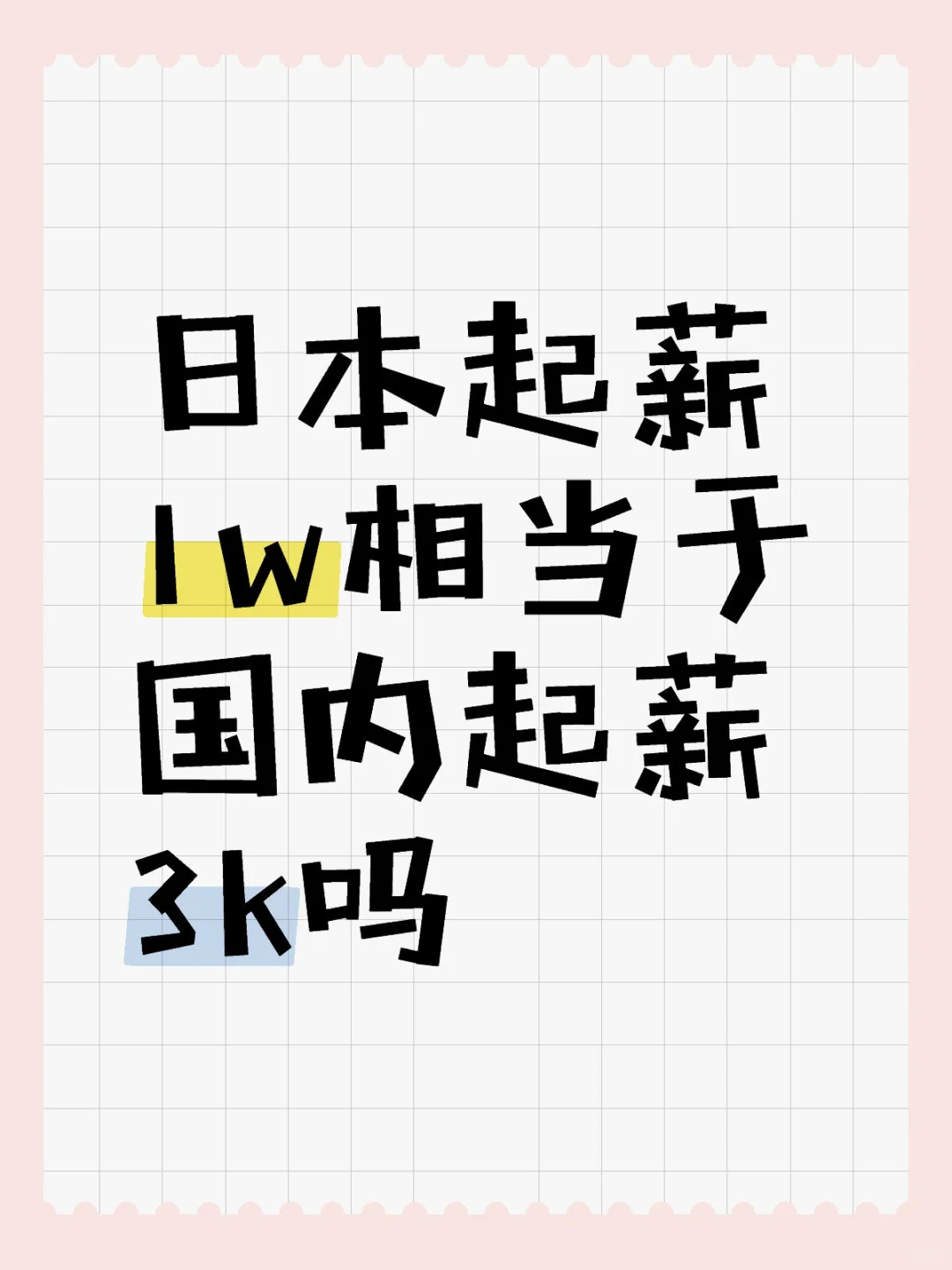 我拿我之前找工作的情况算一下