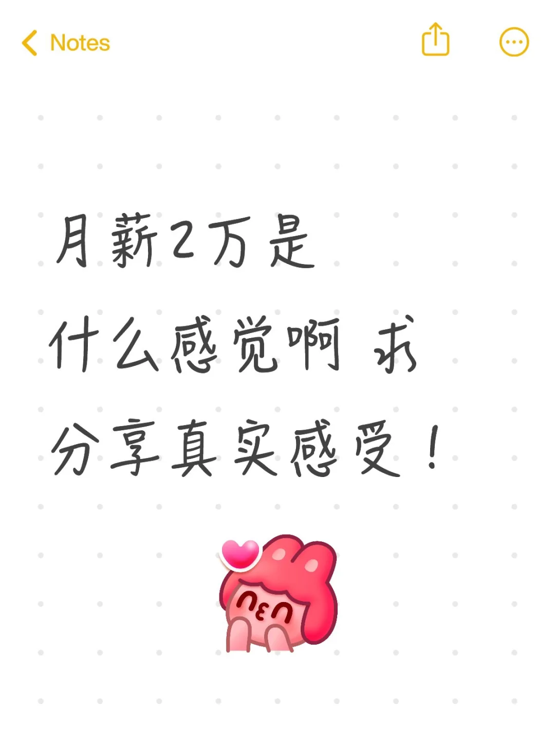 月薪2万是什么感觉啊 求分享真实感受！