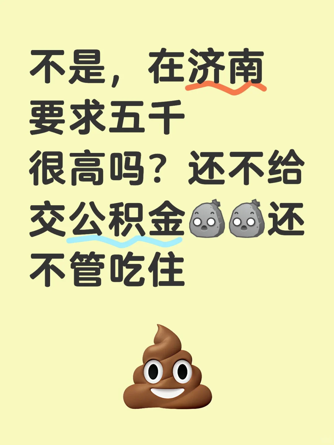 在济南要求五千很高吗？😰