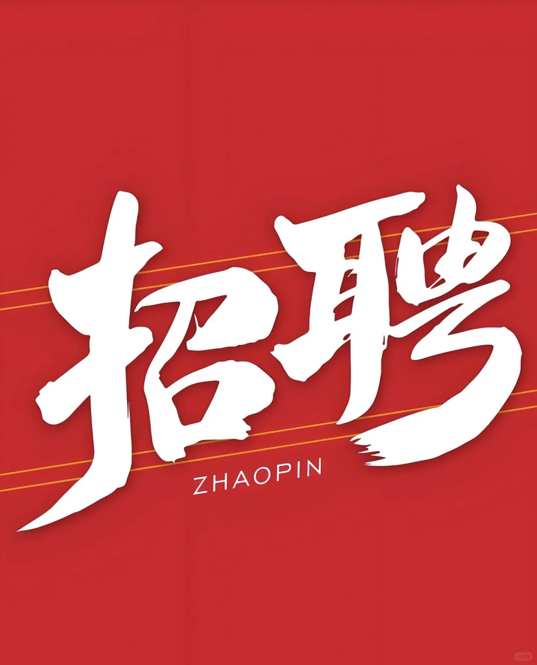 剧本杀招聘