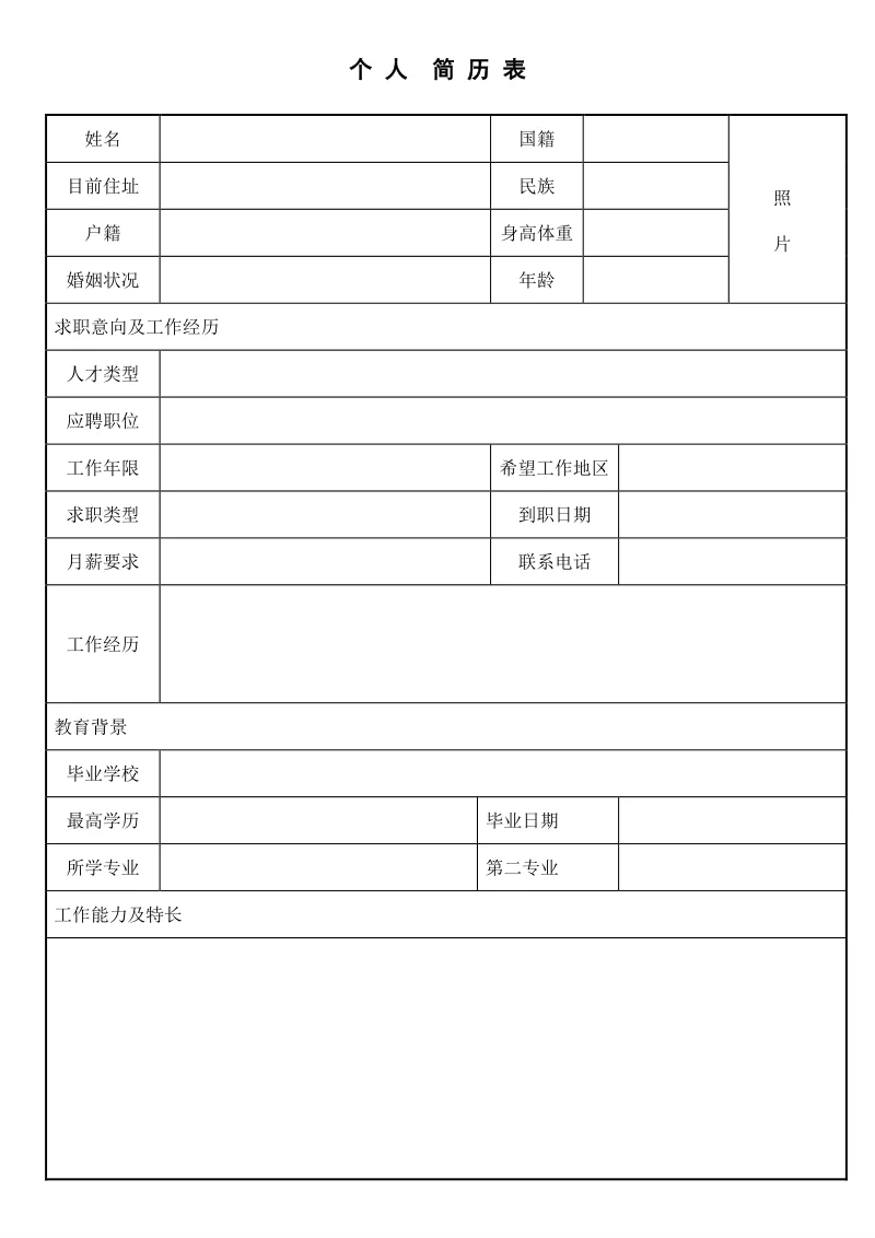 空白表格简历模板分享↓
